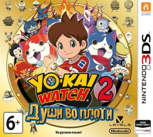 Игра для Nintendo 3DS Nintendo Yo-Kai Watch 2: Души во плоти