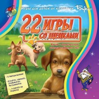 Игры для PC Бука 22 игры со щенками