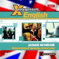 Офисные программы ИДДК X-Polyglossum English DVD. Интерактивный тренажер устной речи. Деловой английский