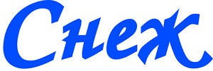 Снеж
