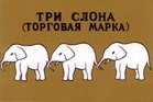 Три слона