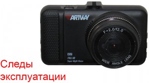 Видеорегистратор Artway AV-391 (Prestige) после сервиса