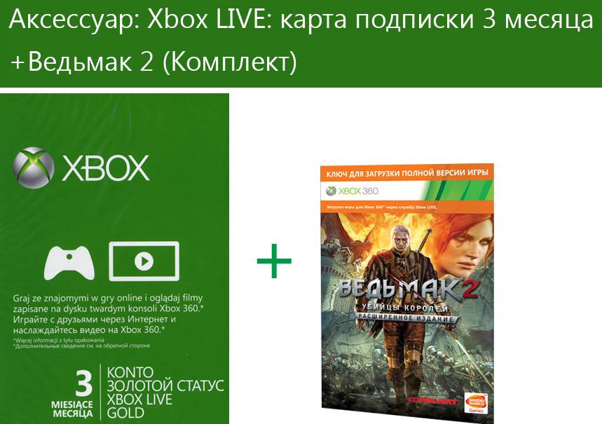 Xbox Live Gold 3 месяца + Xbox Game Pass 3 месяца