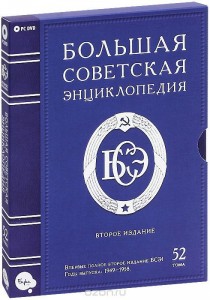 Игры для PC Бука Большая Советская Энциклопедия 2-е издание, 52 тома