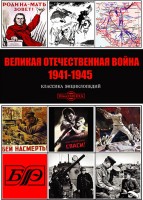 Игры для PC Directmedia Великая Отечественная Война 1941-1945гг