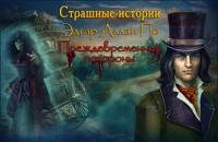 Игры для PC Новый Диск Самые увлекательные игры Страшные истории Эдгар Аллан По Преждевременные похороны