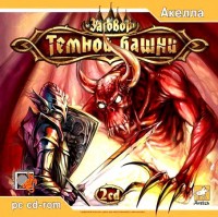 Игры для PC Акелла Заговор Темной Башни