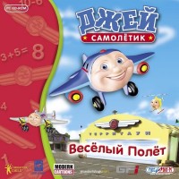 Игры для PC Руссобит-М Самолетик Джей. Веселый полет