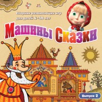 Игры для PC Новый Диск Машины Сказки. Выпуск 2 (PC Jewel)