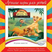 Игры для PC Disney Interactive Лучшие Игры для Детей. Король Лев. Новые приключения (PС Jewel)