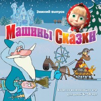 Игры для PC Новый Диск Машины Сказки. Зимний Выпуск (PC Jewel)