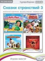 Игры для PC Новый Диск Суперсборник Disney. Сказка странствий 3 (PC box)