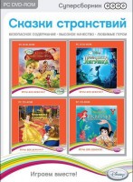 Игры для PC Новый Диск Суперсборник Disney. Сказки странствий (PC box)