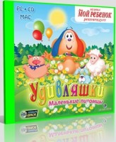 Игры для PC Новый Диск Удивляшки. Маленькие питомцы