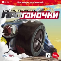 Игры для PC Бука Даешь скорость ПроГоночки