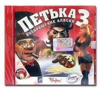 Игры для PC Бука Петька 3 Возвращение Аляски