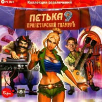 Игры для PC Бука Петька 9 Пролетарский гламурЪ