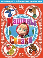 Игры для PC Новый Диск Машины сказки. Сборник Выпуски 1-4 (PC Box)