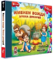 Игры для PC Бука Именем вождя эпоха дикарей