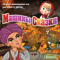 Игры для PC Новый Диск Машины Сказки. Выпуск 4 (PC Jewel)